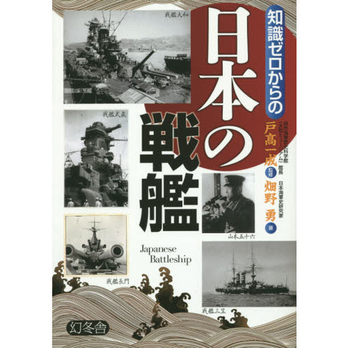 知識ゼロからの日本の戦艦
