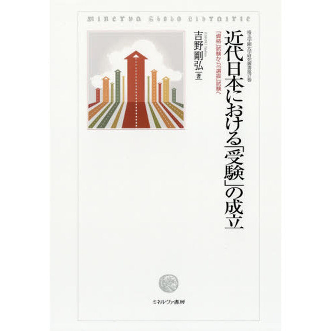 近代日本における「受験」の成立　「資格」試験から「選抜」試験へ