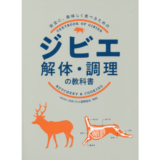 ジビエ解体・調理の教科書　安全に、美味しく食べるための
