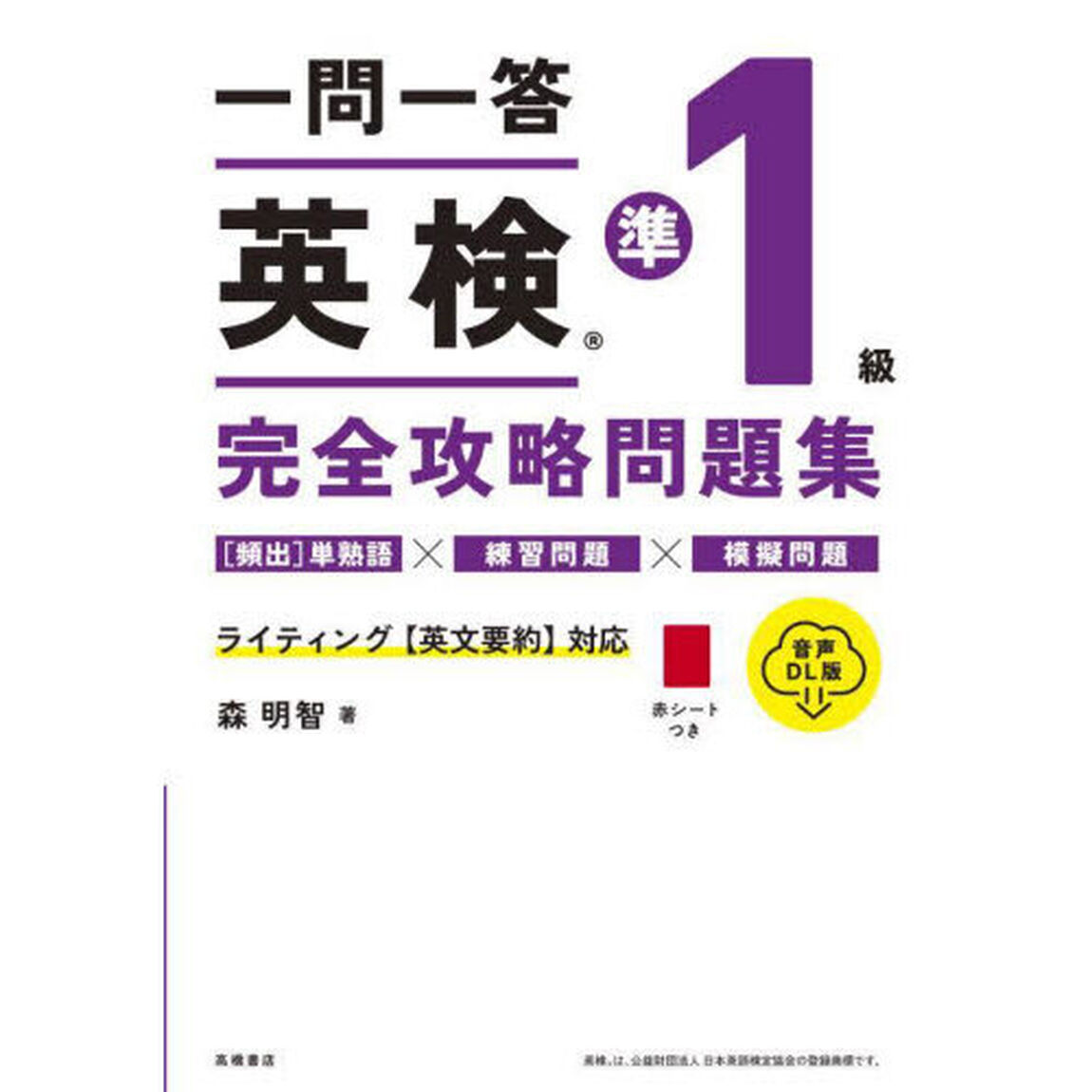 一問一答英検準１級完全攻略問題集　〔２０２４〕「音声ＤＬ版」
