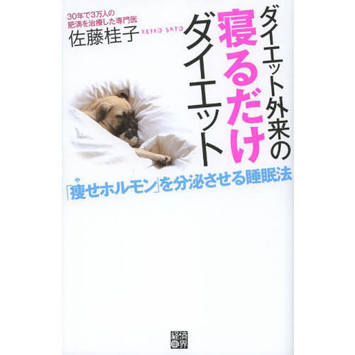 ダイエット外来の寝るだけダイエット　「痩せホルモン」を分泌させる睡眠法
