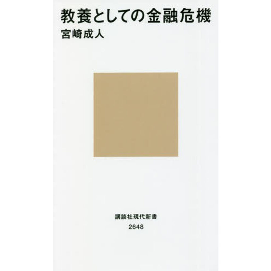 教養としての金融危機