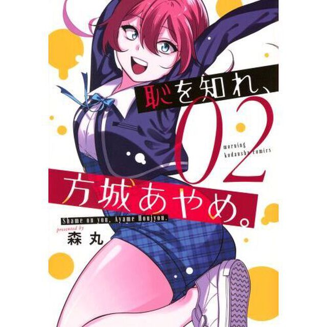恥を知れ、方城あやめ。　０２