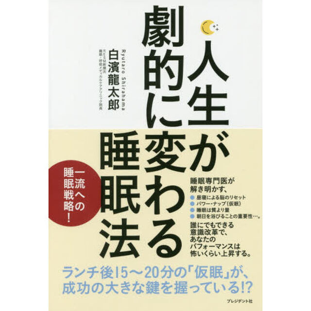 人生が劇的に変わる睡眠法