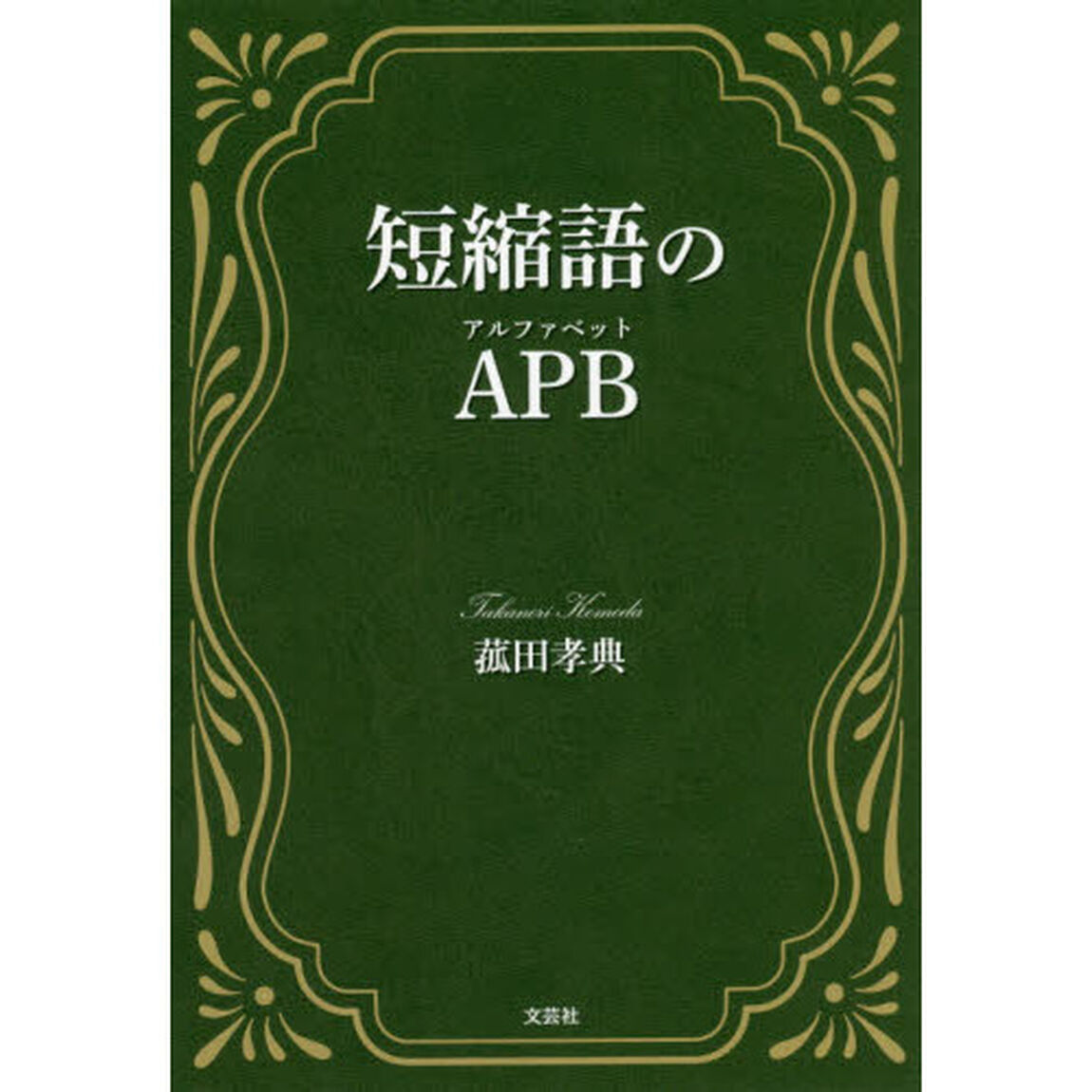 短縮語のＡＰＢ（アルファベット）