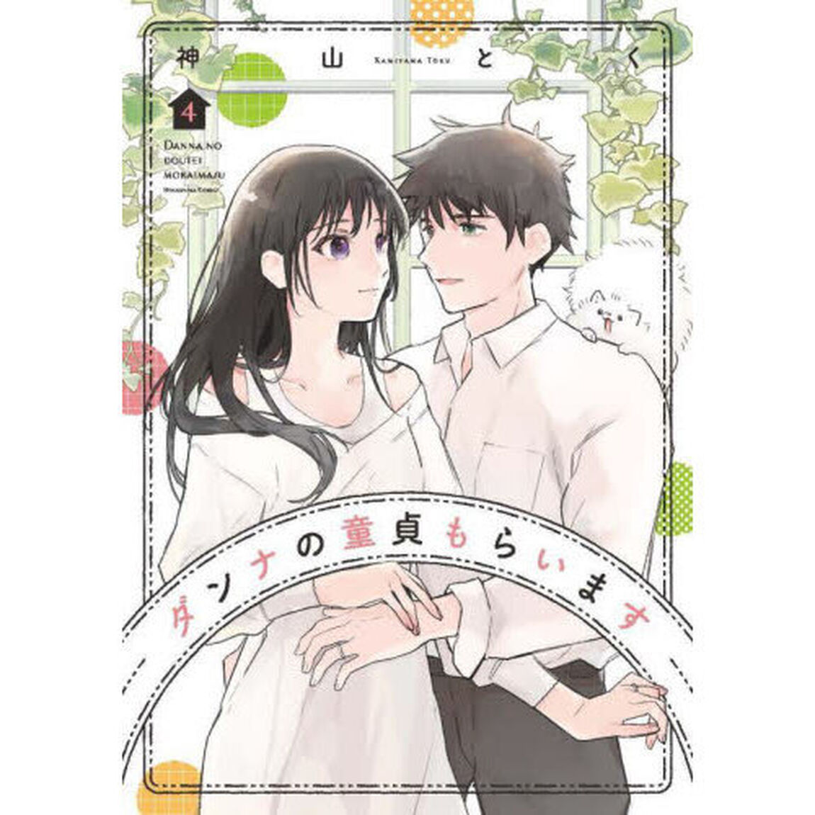 ダンナの童貞もらいます　４