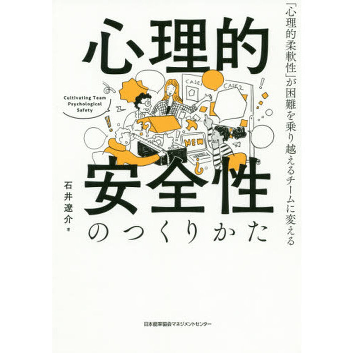 心理的安全性のつくりかた　「心理的柔軟性」が困難を乗り越えるチームに変える