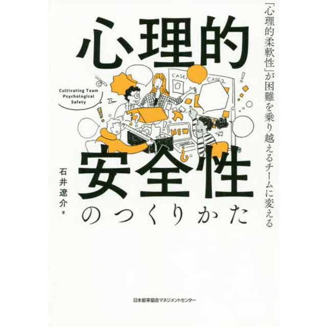 心理的安全性のつくりかた　「心理的柔軟性」が困難を乗り越えるチームに変える