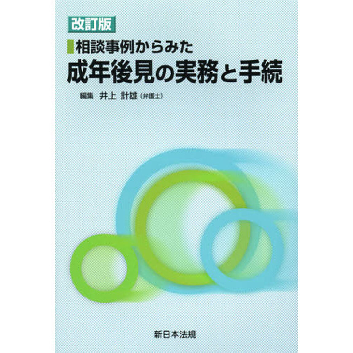 相談事例からみた成年後見の実務と手続「改訂版」