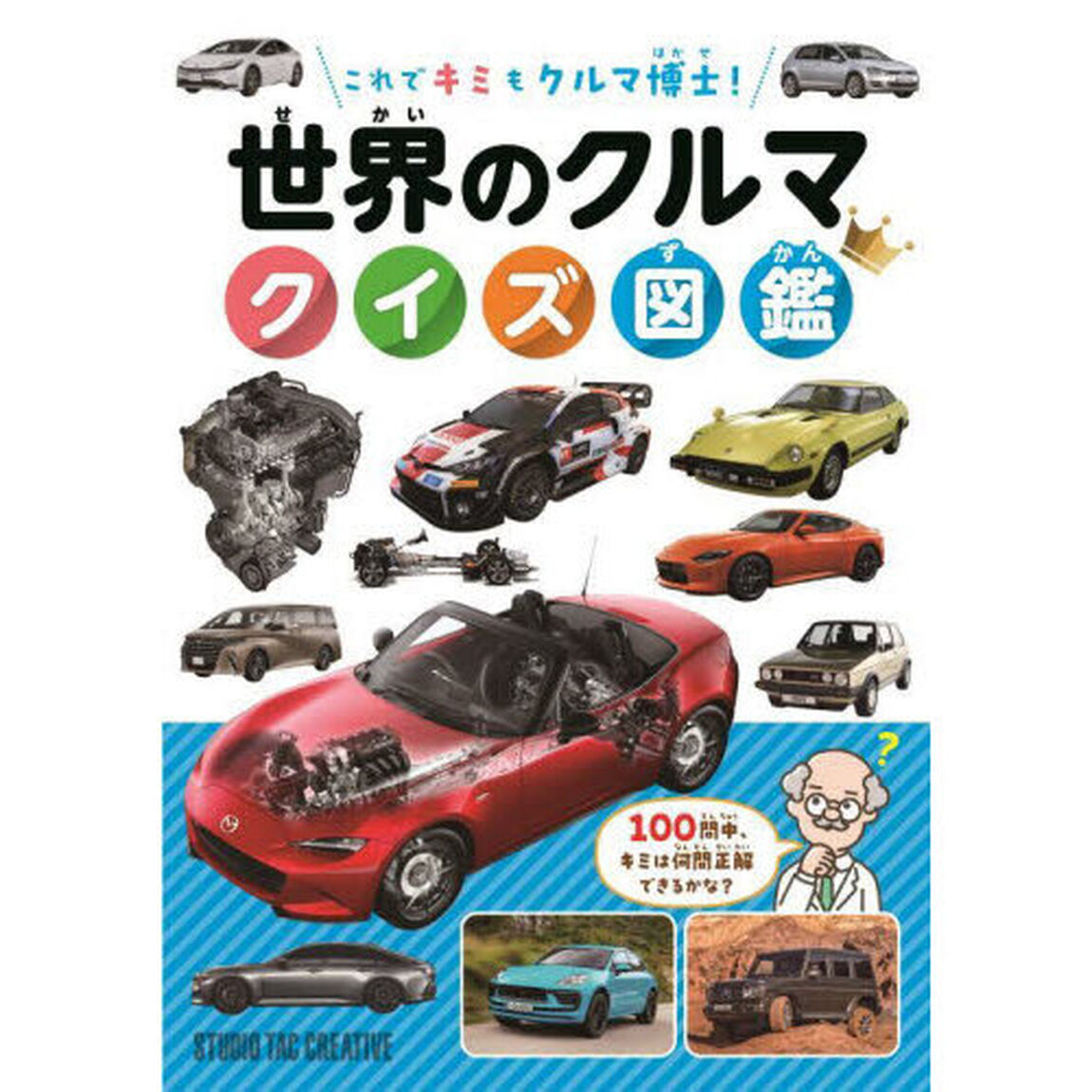 世界のクルマクイズ図鑑　これでキミもクルマ博士！