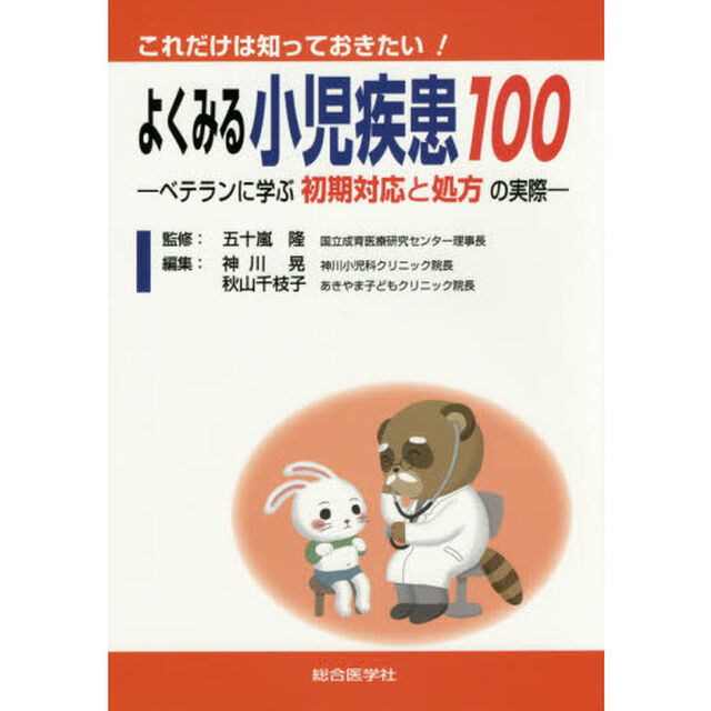 これだけは知っておきたい！よくみる小児疾患１００　ベテランに学ぶ初期対応と処方の実際