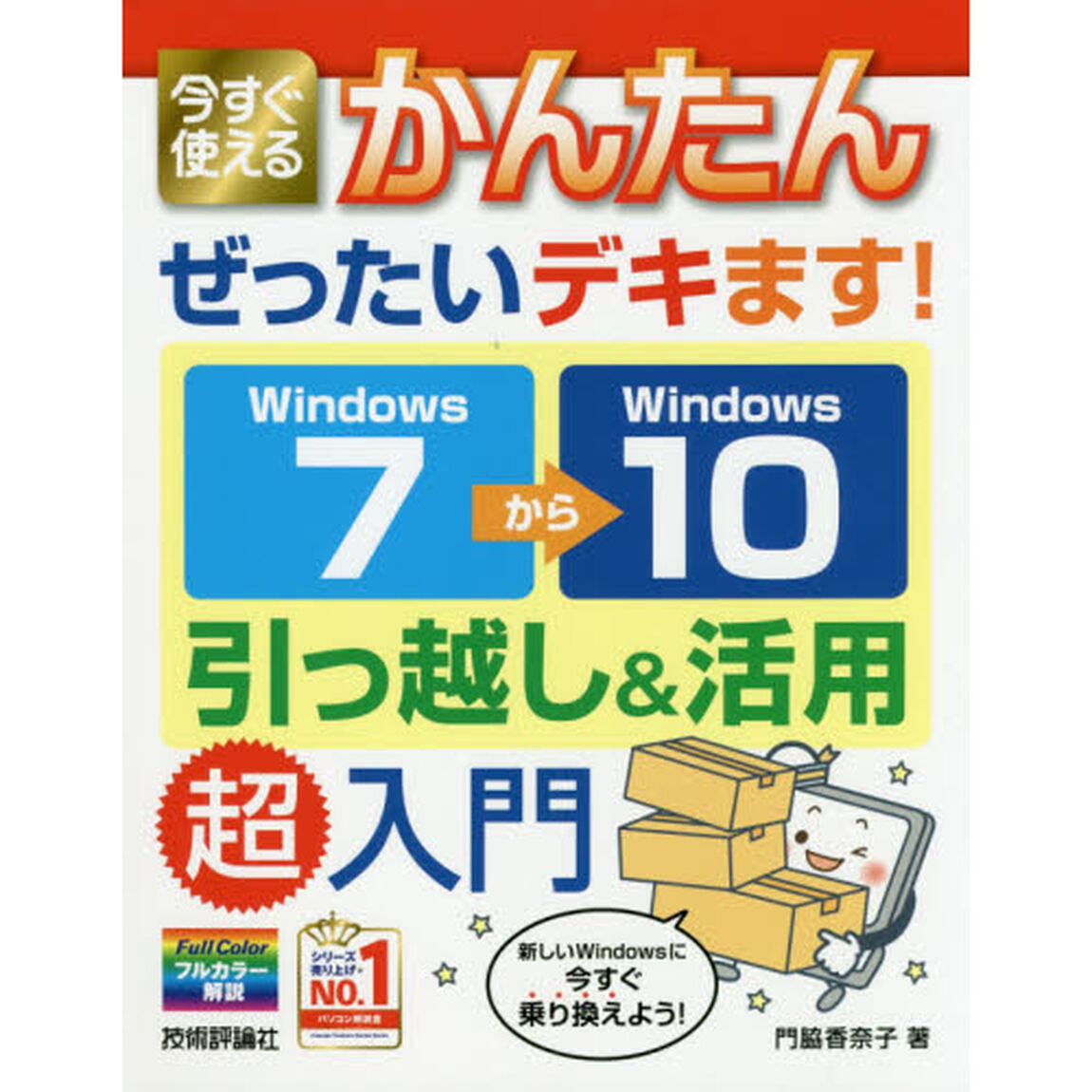 今すぐ使えるかんたんぜったいデキます！Ｗｉｎｄｏｗｓ７&rarr;（から）１０引っ越し＆活用超入門