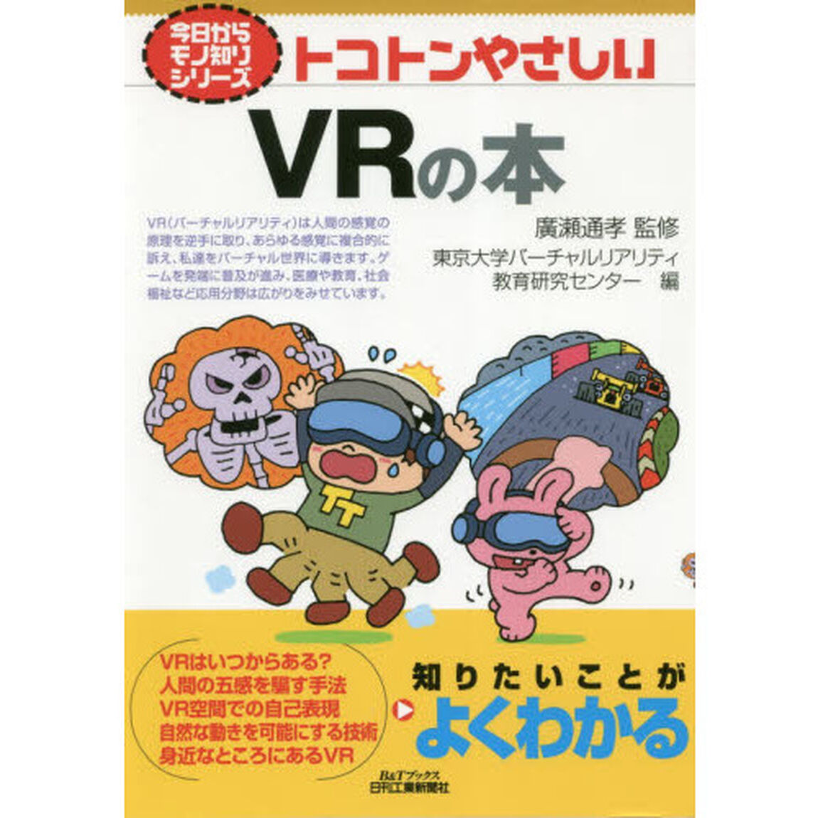 トコトンやさしいＶＲの本