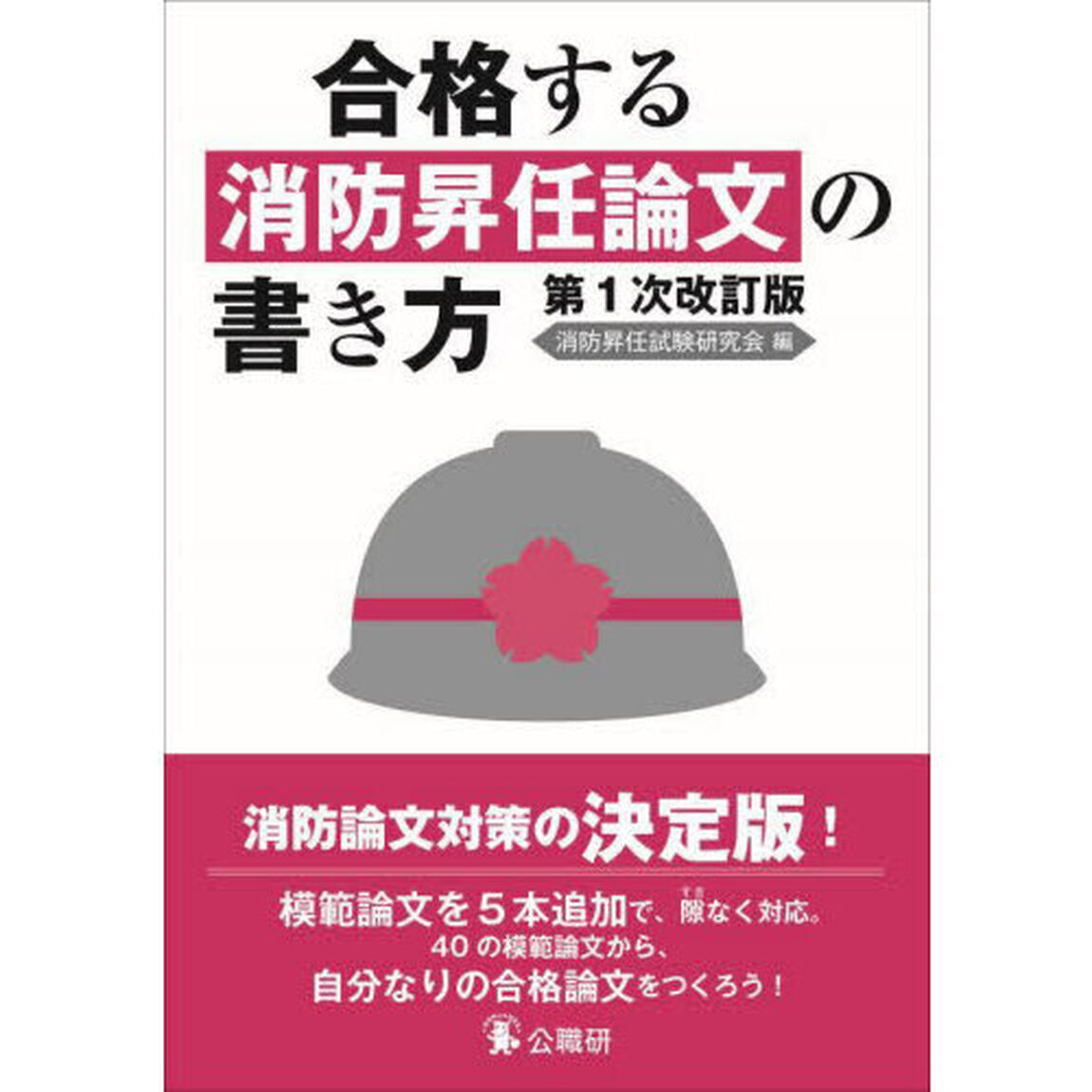 合格する消防昇任論文の書き方「第１次改訂版」