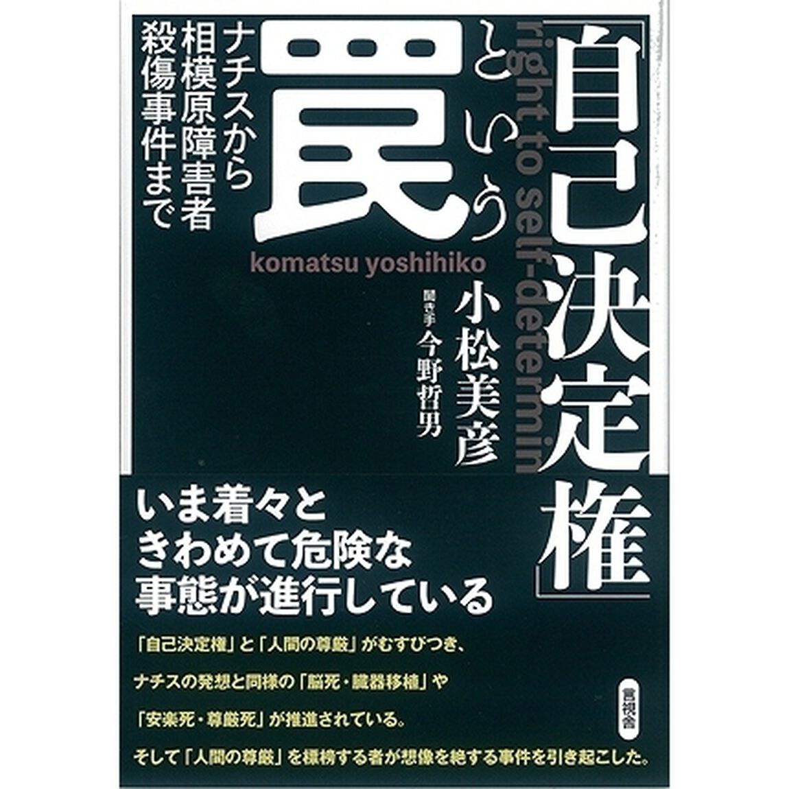 「自己決定権」という罠　ナチスから相模原障害者殺傷事件まで