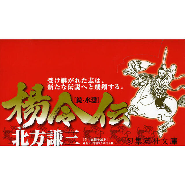 集英社文庫　楊令伝〈全１５巻＋読本〉　１６巻セット