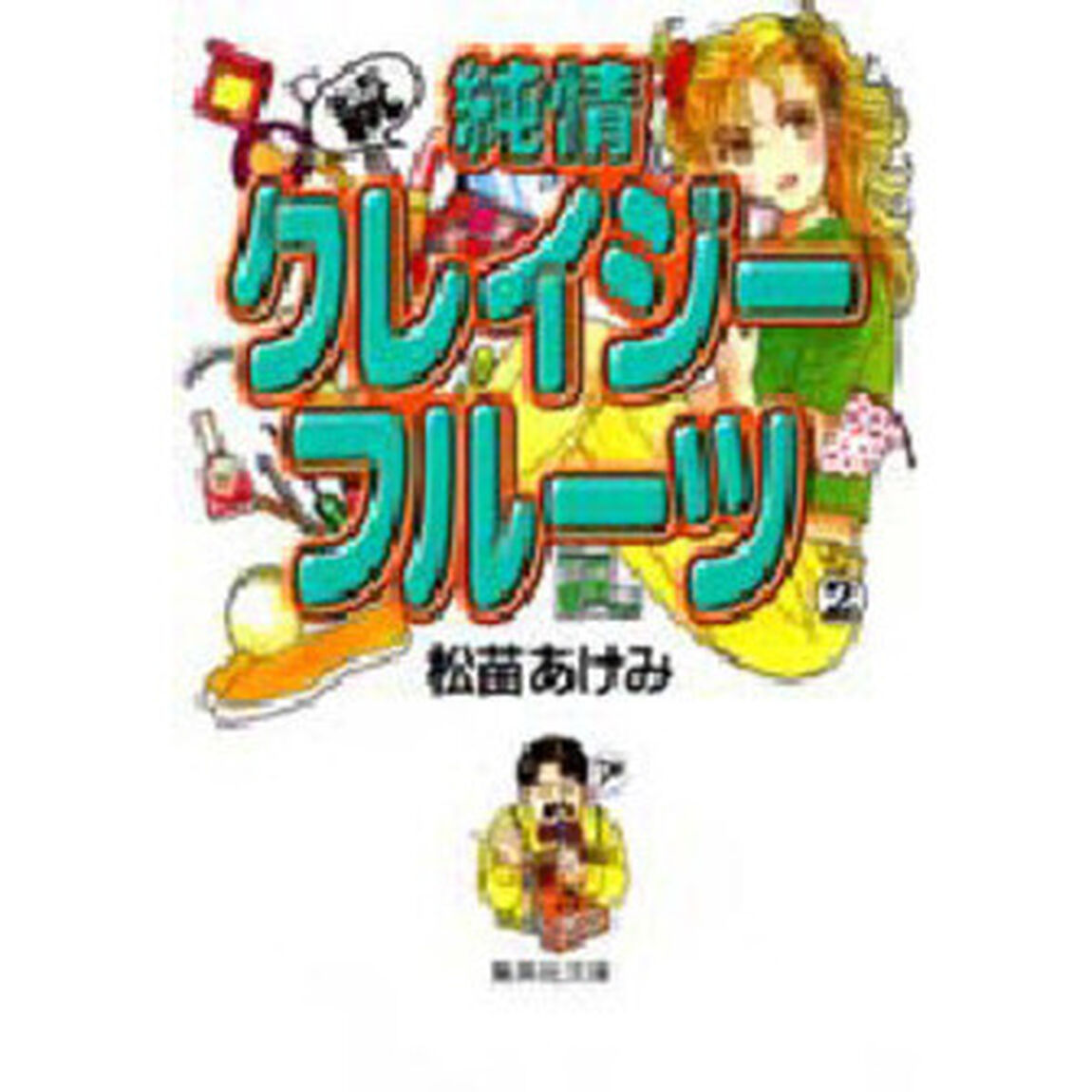 純情クレイジーフルーツ　続２
