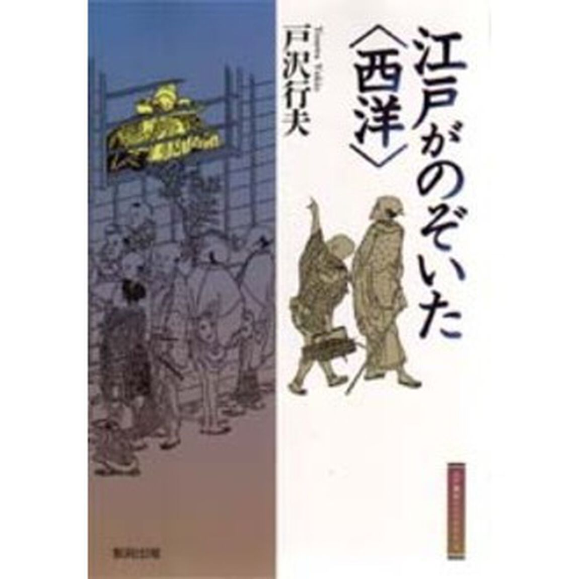 江戸がのぞいた〈西洋〉