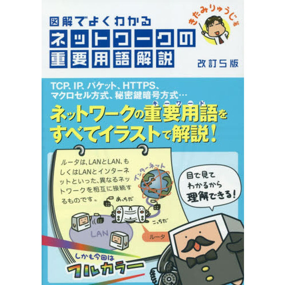 図解でよくわかるネットワークの重要用語解説「改訂５版」