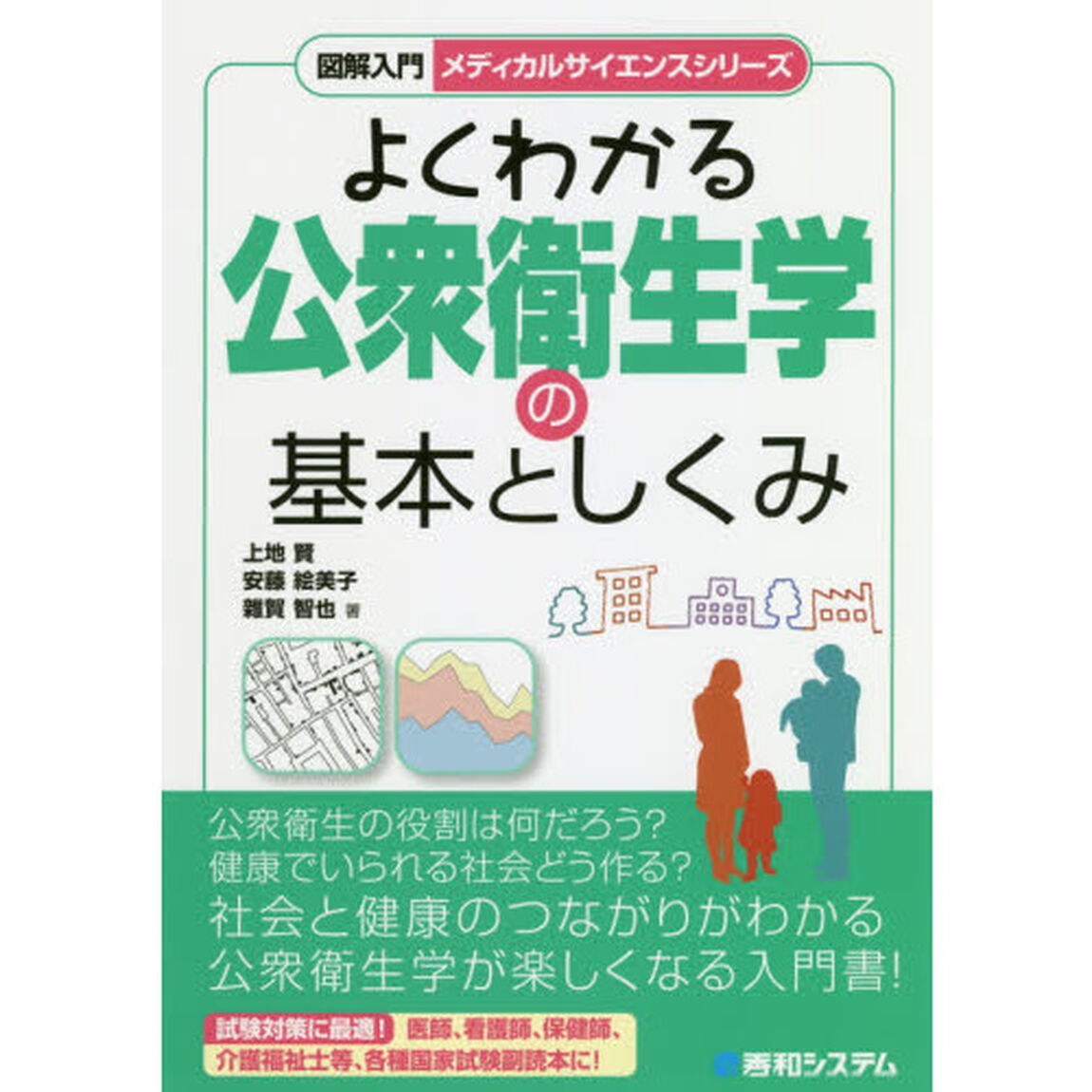 よくわかる公衆衛生学の基本としくみ