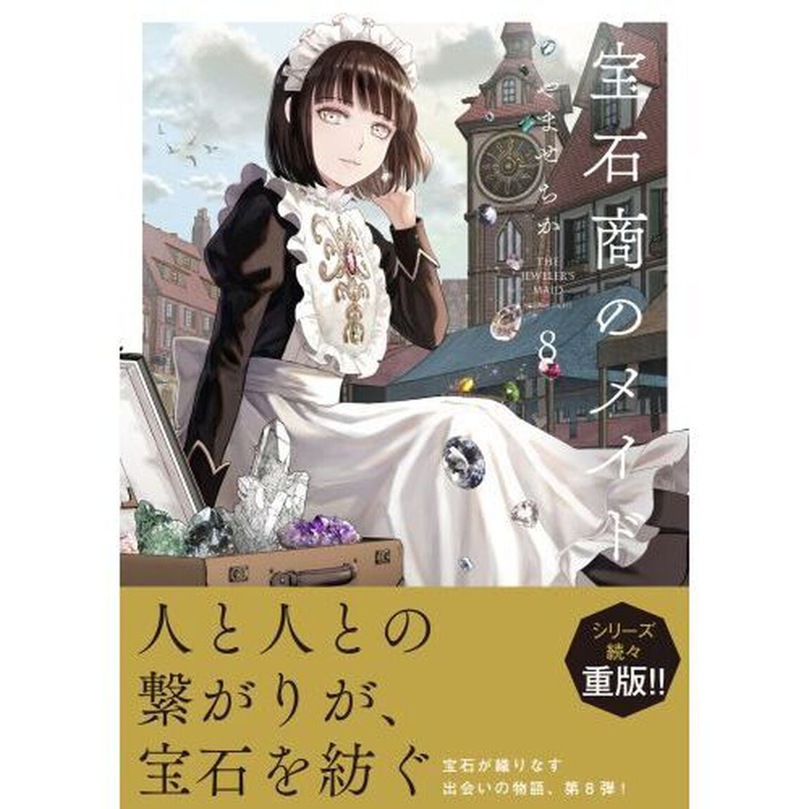 宝石商のメイド　８