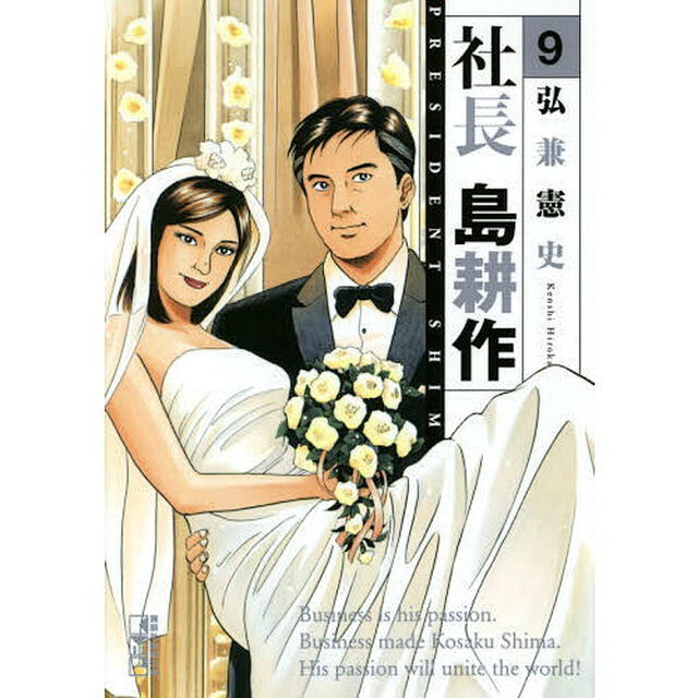 社長島耕作　９
