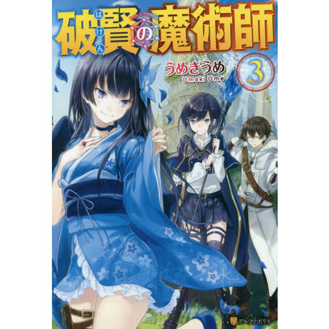 破賢の魔術師　３