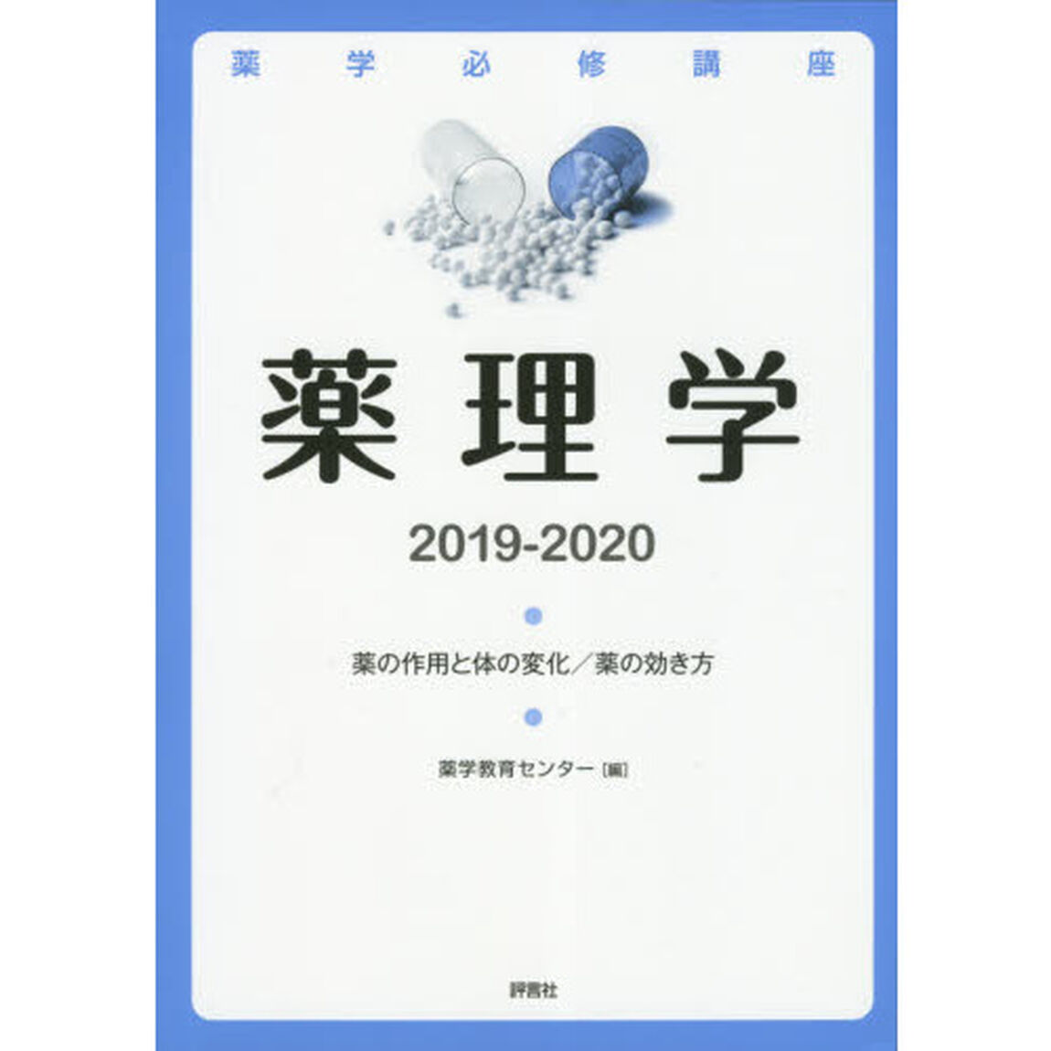 薬学必修講座薬理学　２０１９－２０２０「薬の作用と体の変化／薬の効き方」