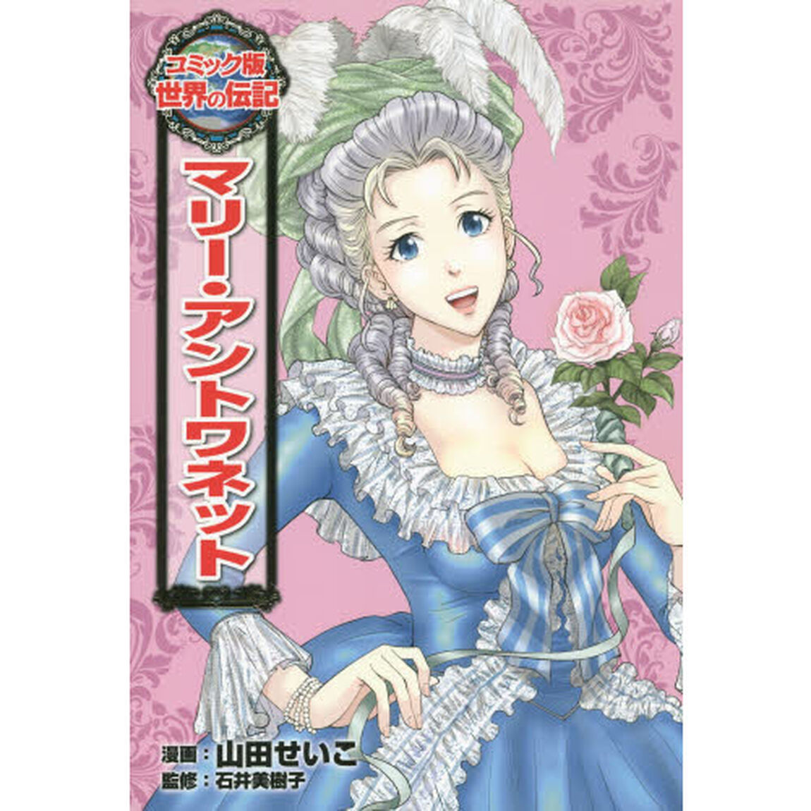 マリー・アントワネット