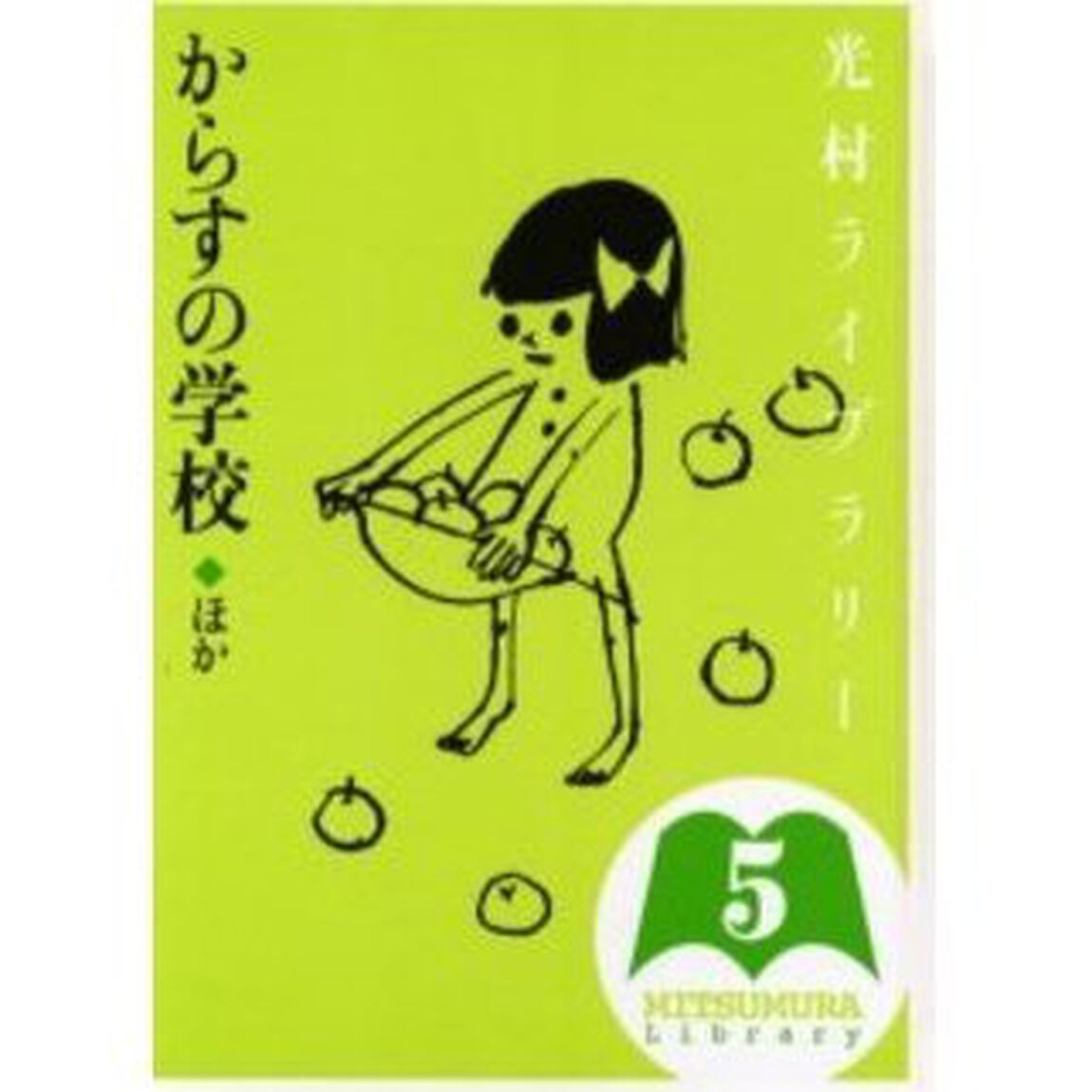 光村ライブラリー　５「からすの学校ほか」