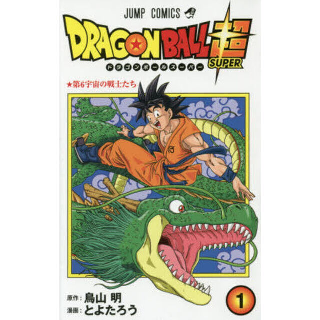 ドラゴンボール超(スーパー) 1「第６宇宙の戦士たち」