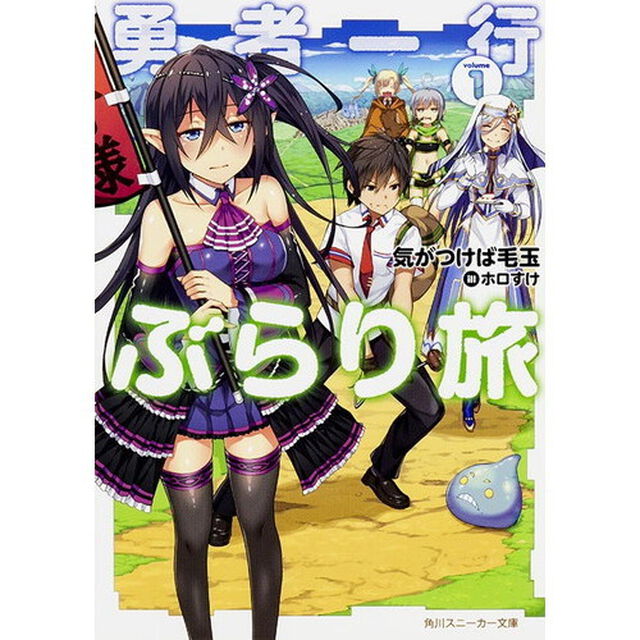 勇者一行ぶらり旅　１