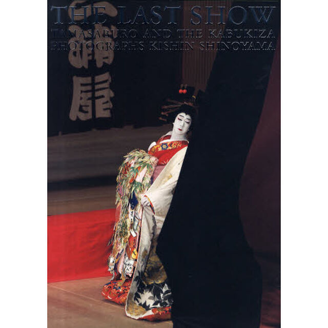 ＴＨＥ　ＬＡＳＴ　ＳＨＯＷ　ＴＡＭＡＳＡＢＵＲＯ　ＡＮＤ　ＴＨＥ　ＫＡＢＵＫＩＺＡ　ＰＨＯＴＯＧＲＡＰＨＳ　ＫＩＳＨＩＮ　ＳＨＩＮＯＹＡＭＡ