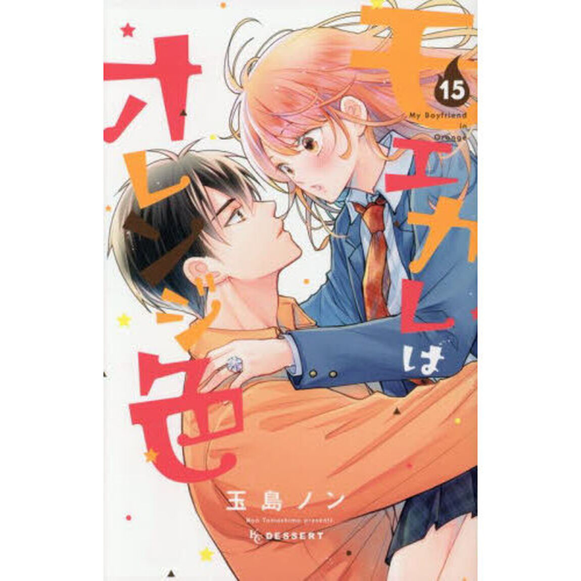 モエカレはオレンジ色 15