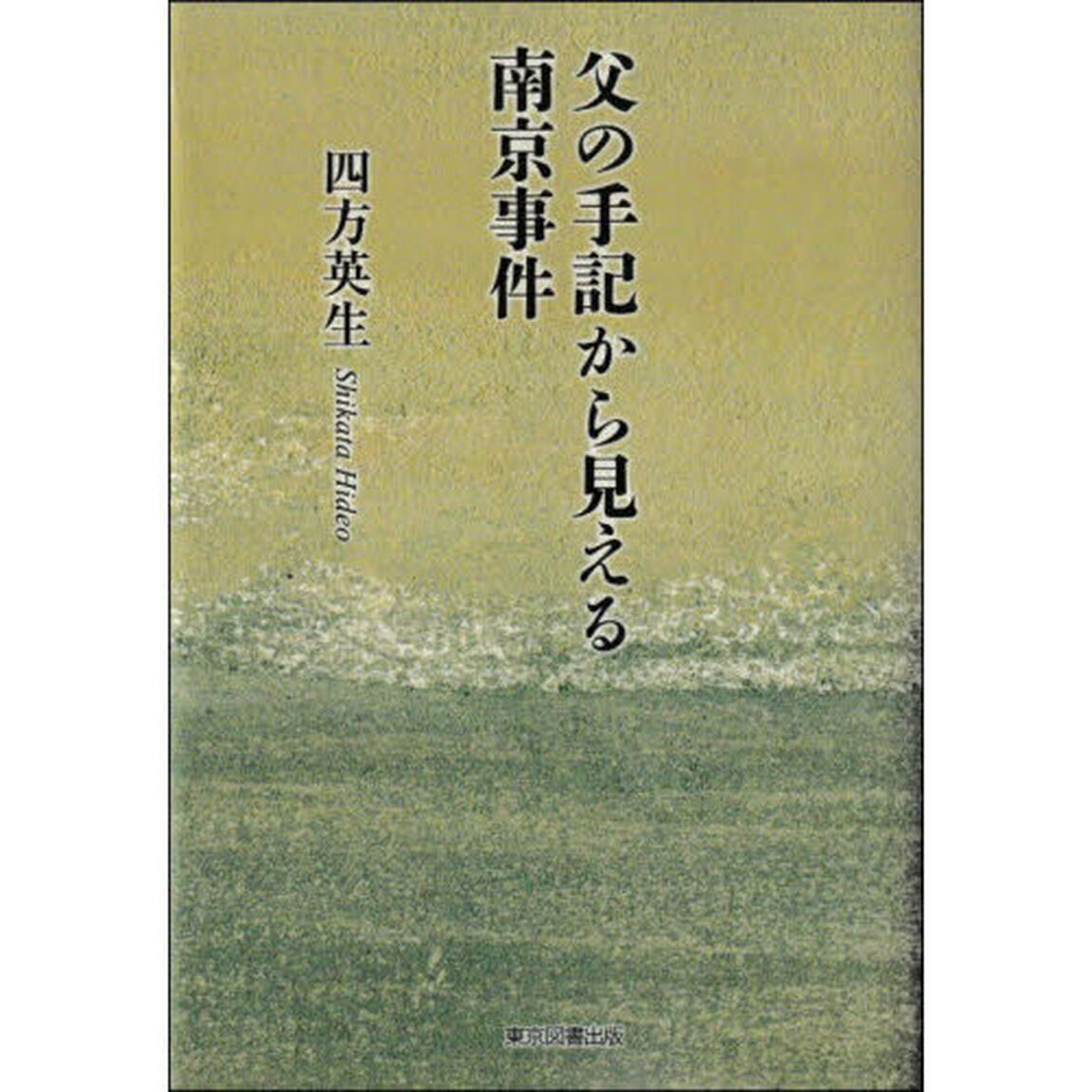 父の手記から見える南京事件