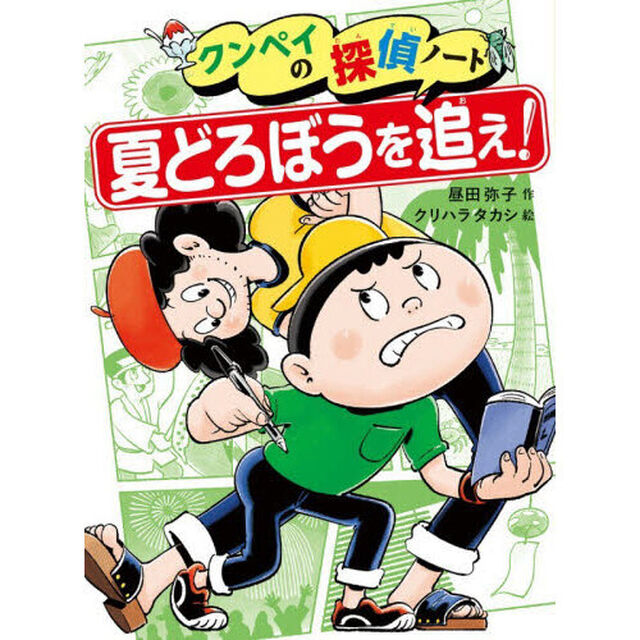 クンペイの探偵ノート　３「夏どろぼうを追え！」