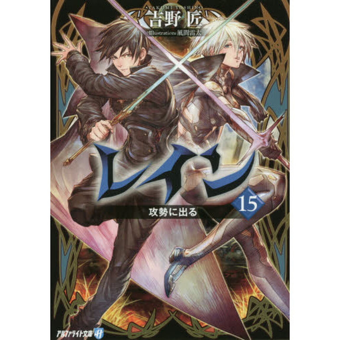 レイン　１５「攻勢に出る」