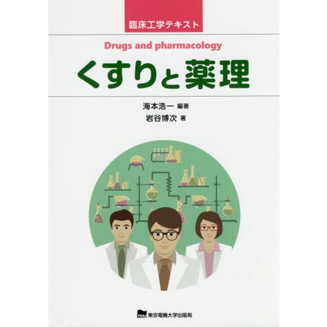 くすりと薬理