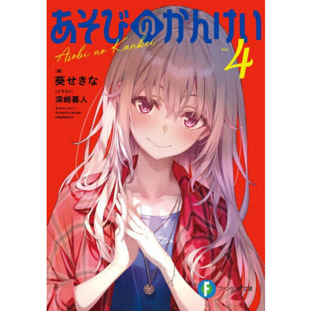 あそびのかんけい　４