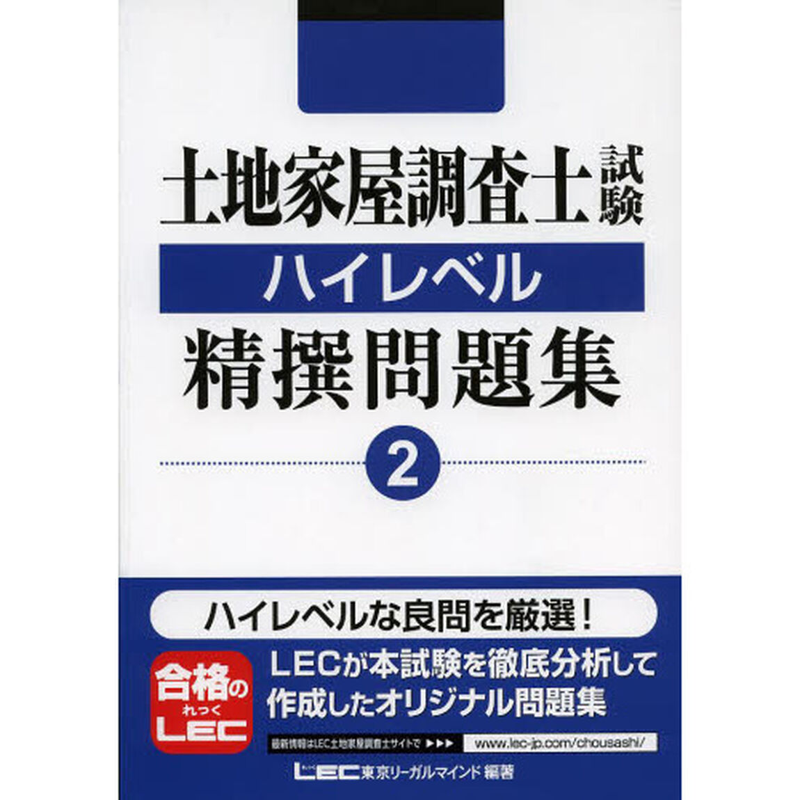 土地家屋調査士試験ハイレベル精撰問題集　２