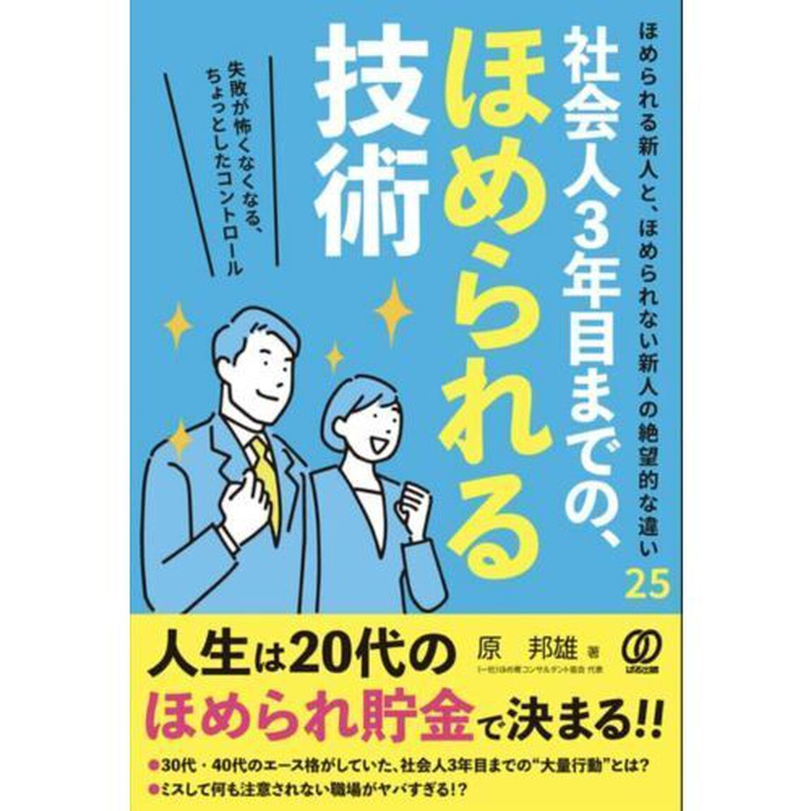 社会人３年目までの、ほめられる技術