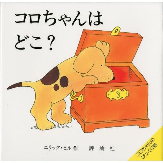 コロちゃんはどこ？