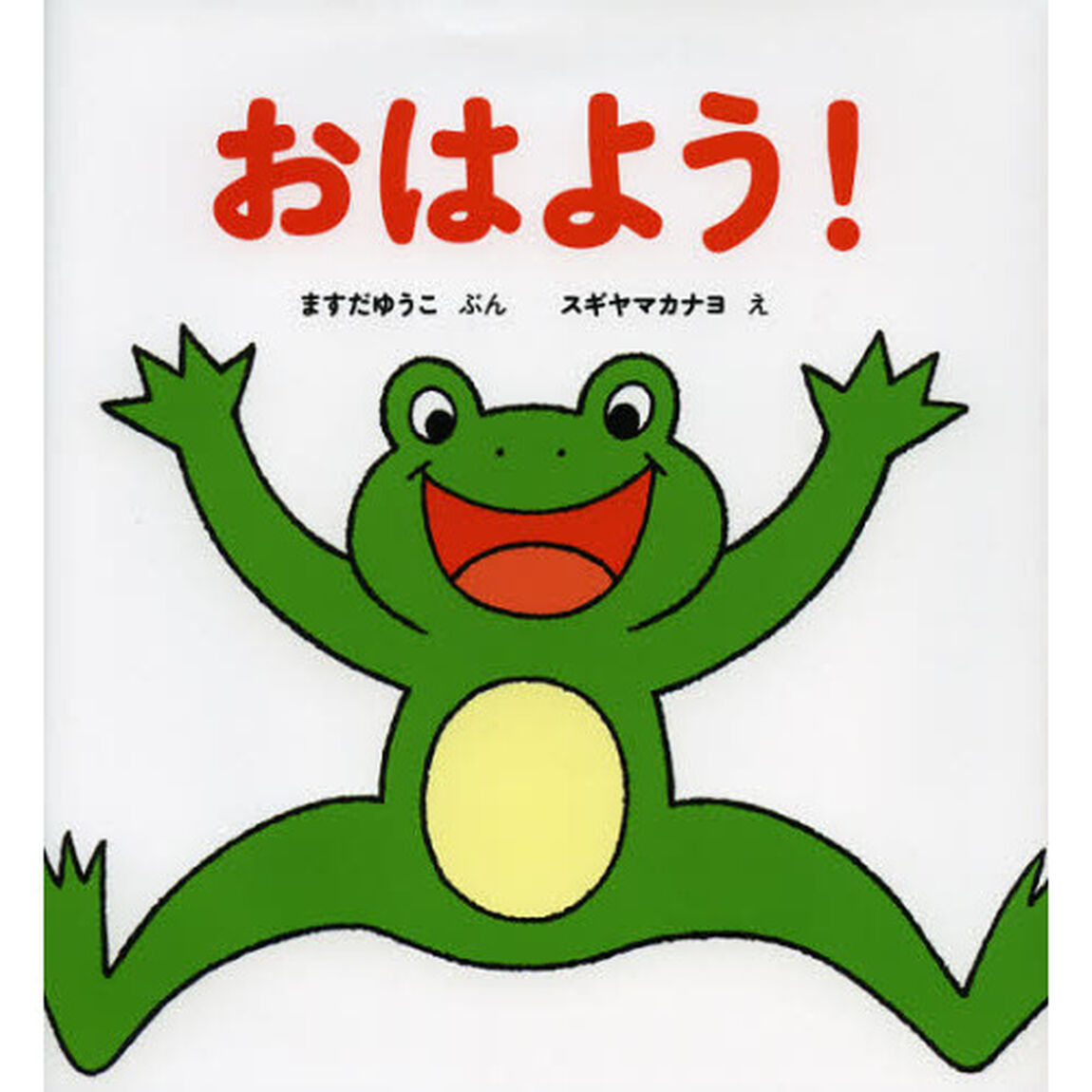 おはよう！