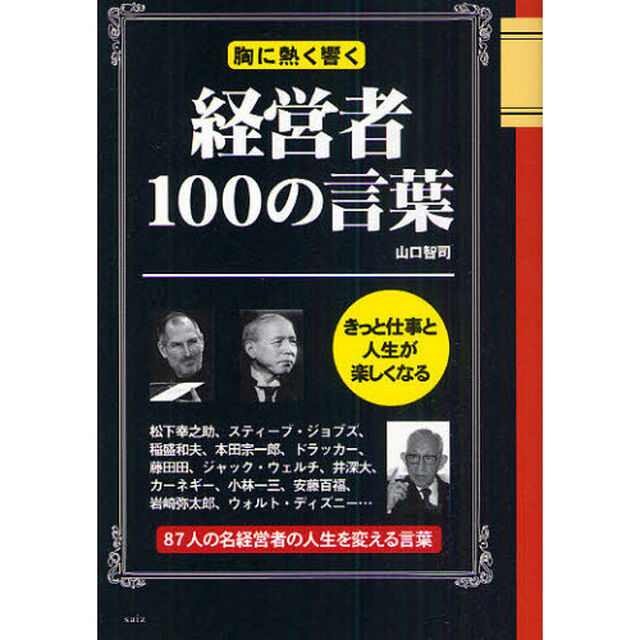 胸に熱く響く経営者１００の言葉