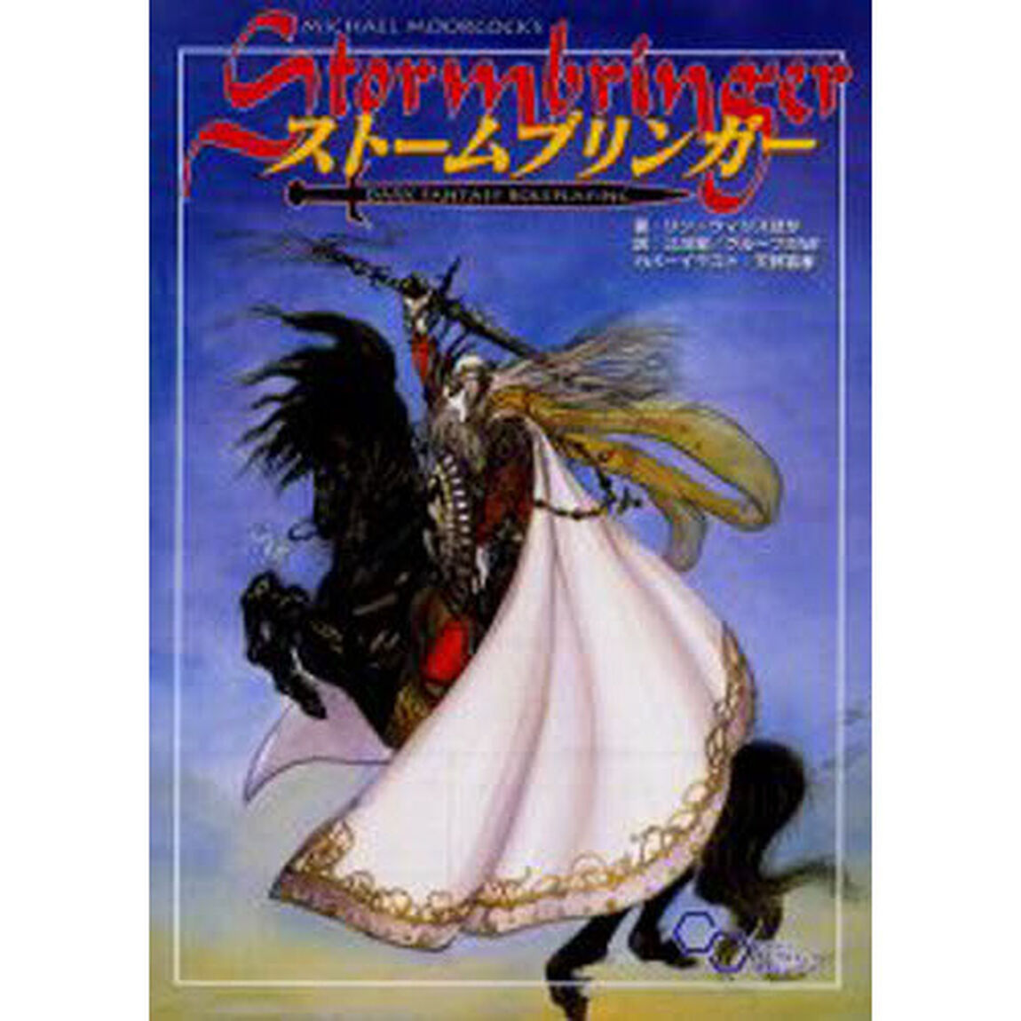 ＭＩＣＨＡＥＬ　ＭＯＯＲＣＯＣＫ&rsquo;Ｓストームブリンガー　ＤＡＲＫ　ＦＡＮＴＡＳＹ　ＲＯＬＥＰＬＡＹＩＮＧ
