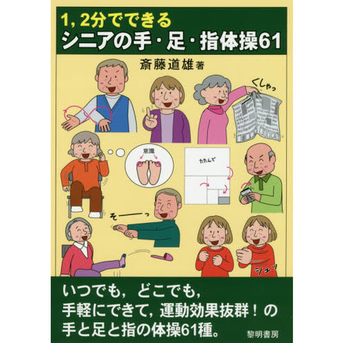 １，２分でできるシニアの手・足・指体操６１