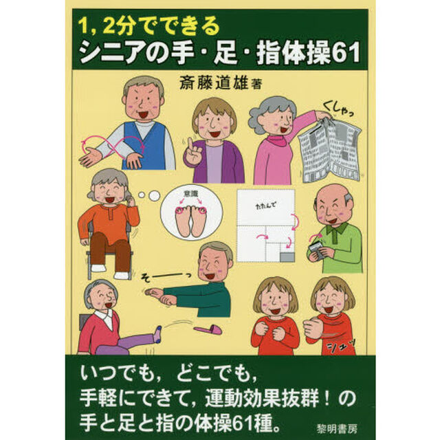 １，２分でできるシニアの手・足・指体操６１