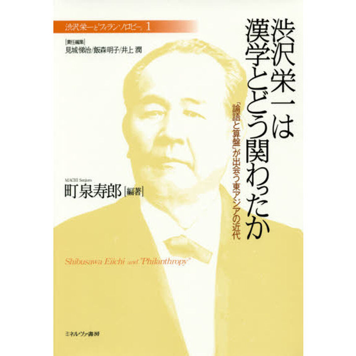 渋沢栄一と「フィランソロピー」　１「渋沢栄一は漢学とどう関わったか　「論語と算盤」が出会う東アジアの近代」