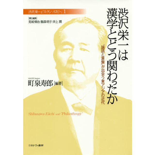 渋沢栄一と「フィランソロピー」　１「渋沢栄一は漢学とどう関わったか　「論語と算盤」が出会う東アジアの近代」