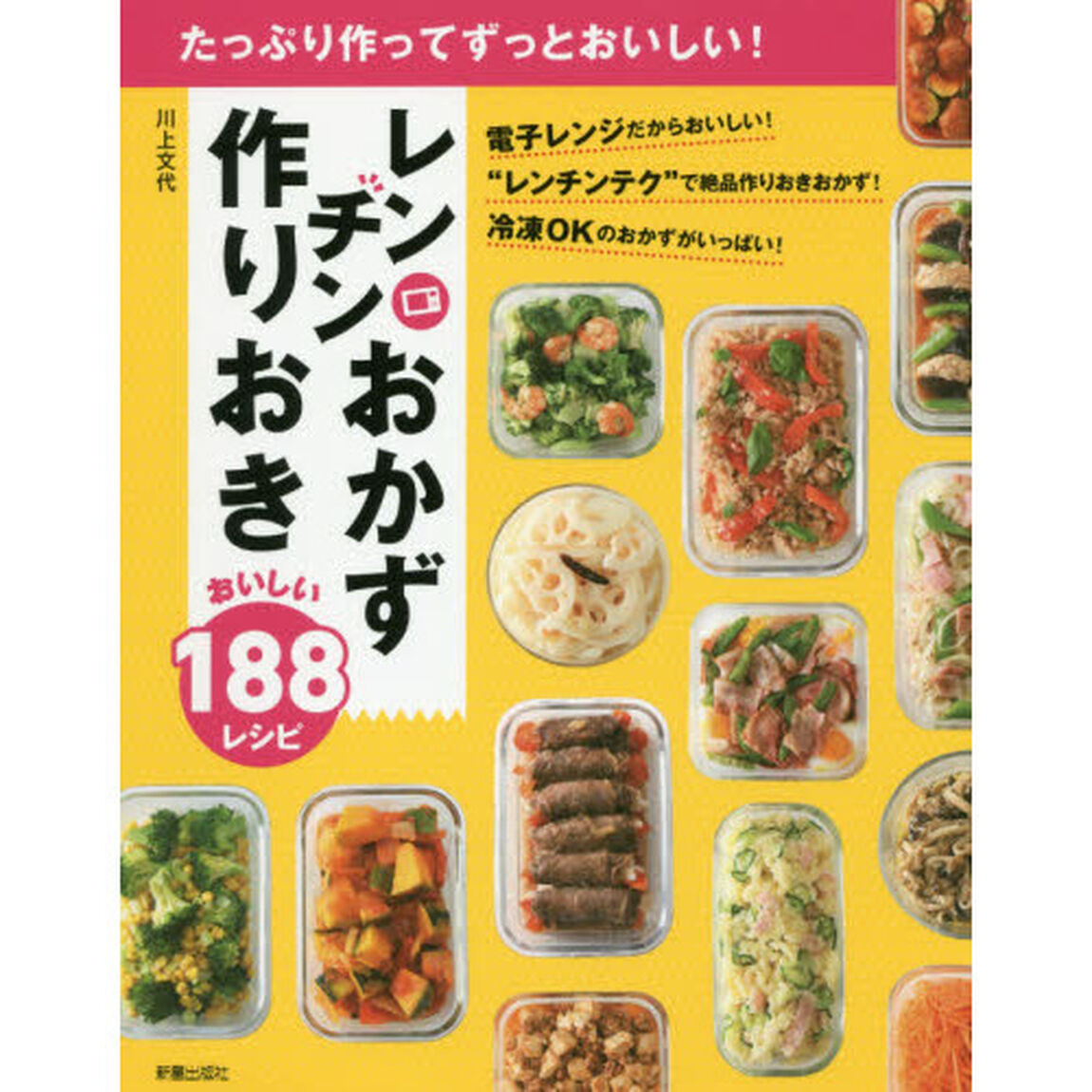 たっぷり作ってずっとおいしい!レンチンおかず 作りおきおいしい188レシピ